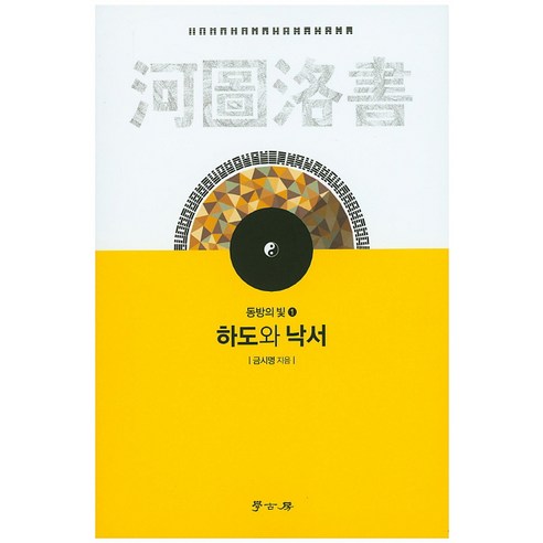 하도와 낙서, 학고방, 금시명 저
