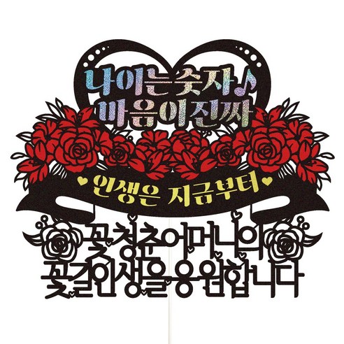 비비드레인 엄마 아빠 아버님 어머님 생신 환갑 칠순 케이크토퍼, 65-나이는숫자(어머니)