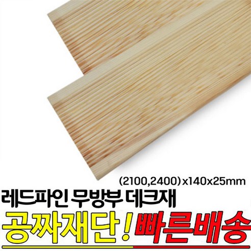레드파인 무방부 천연데크재 (2100 2400)x140x25mm 천연원목 테라스 옥상바닥 데크재, 2400x140x25mm