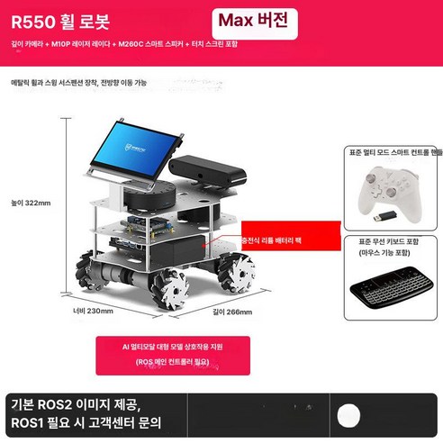 로스2 ai로봇 ROS2 로봇 아크맨 AI 대형 모델 R550 차량 차동 맥휠 라즈베리, R550 허브 로봇 맥스