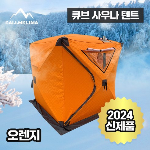 따뜻한 겨울, 낭만적인 추억을 콜미리마 누빔 큐브 텐트와 함께!