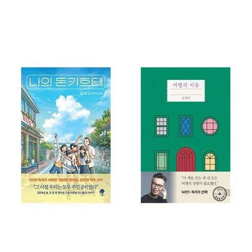 하나북스퀘어 나의 돈키호테+여행의 이유 개정증보판