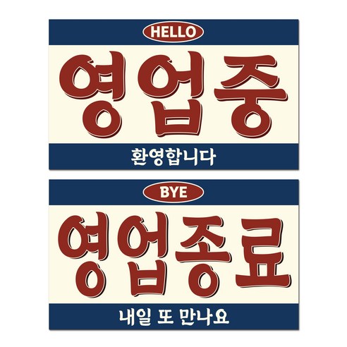 긱베어 사투리 오픈클로즈 안내판 레트로 아크릴 팻말 양면 걸이형 문패 영업중 매장용 가게용 안내사인, 01 서울 오픈클로즈