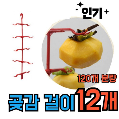 곶감걸이 국내제작 맛있는 감말리기 감 반시 건조대, 12개