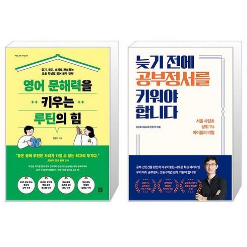 영어 문해력을 키우는 루틴의 힘 + 늦기 전에 공부정서를 키워야 합니다 (마스크제공)