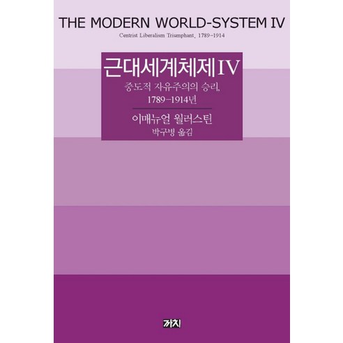 근대세계체제 4:중도적 자유주의 승리 1789-1914년, 까치, 이매뉴얼 월러스틴 지정학 Best Top5 근대세계체제 4:중도적 자유주의 승리 1789-1914년, 까치, 이매뉴얼 월러스틴 지정학 Best Top5