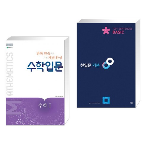 (서점추천) 수학입문 수학 1 (2023년용) + 천일문 기본 Basic 1001 Sentences (전2권), 천재교육 학원, 수학영역