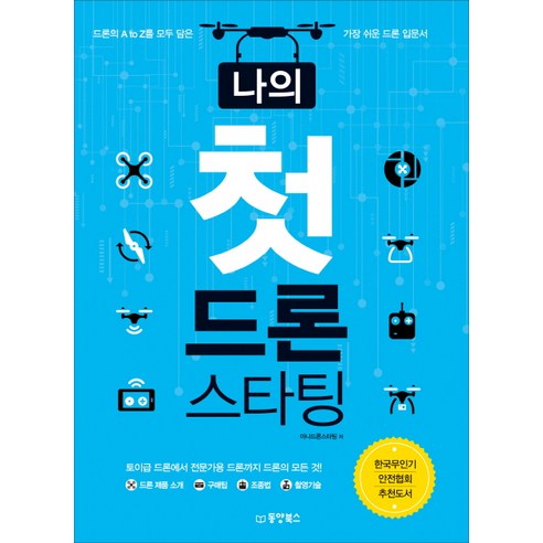 나의 첫 드론 스타팅:드론의 A to Z를 모두 담은 가장 쉬운 드론 입문서, 동양북스, 아나드론스타팅
