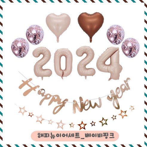파티브로 2024 새해 해피뉴이어 신년 파티용품, 1세트, 베이비핑크