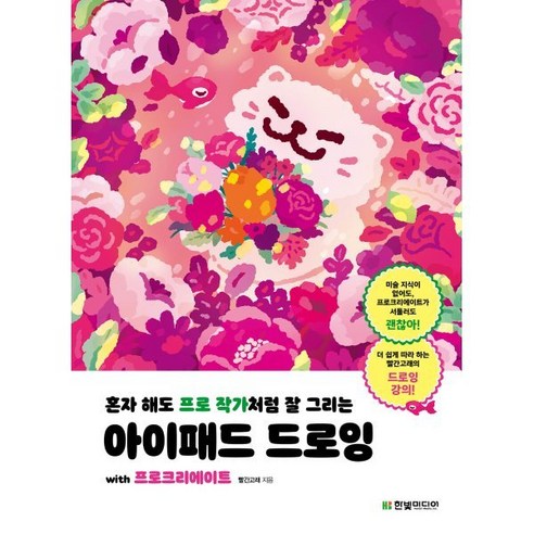 아이패드드로잉수업 추천 상품혼자 해도 프로 작가처럼 잘 그리는 아이패드 드로잉 with 프로크리에이트 제품 사진