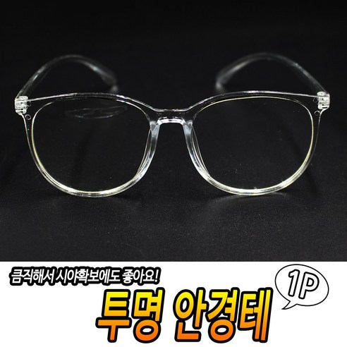 투명 안경테