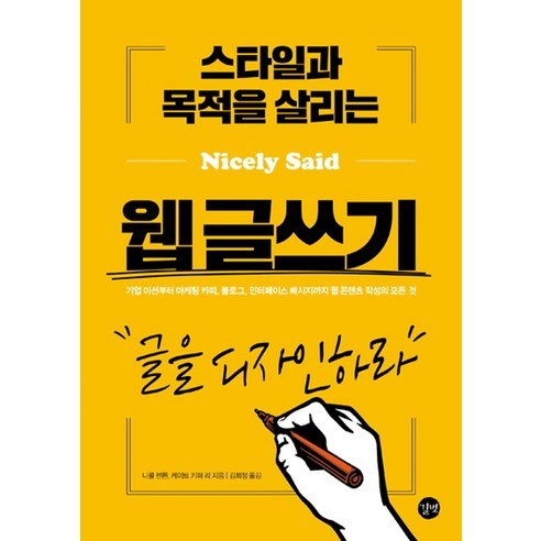 스타일과 목적을 살리는 웹 글쓰기:글을 디자인하라, 길벗