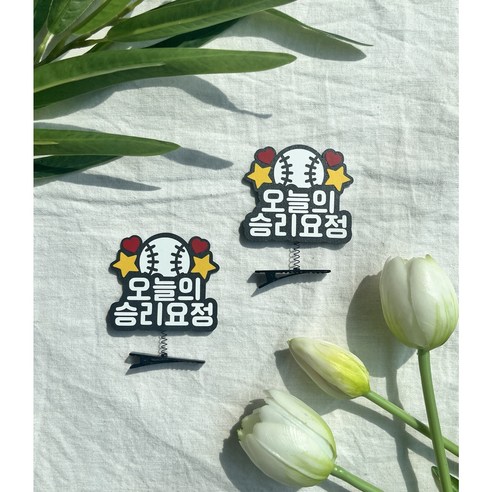 야구머리삔 머리삔 야구 응원 승리요정 프로야구 봄야구 가을야구 야구선수 야구응원, 2개