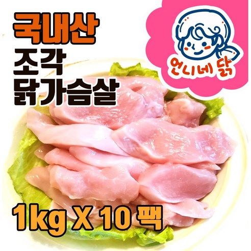언니네 닭 국내산 냉동 못난이 조각 생 닭가슴살 10kg (1킬로10팩) 무배 알뜰 특판 - 닭가슴살 | 쿠팡