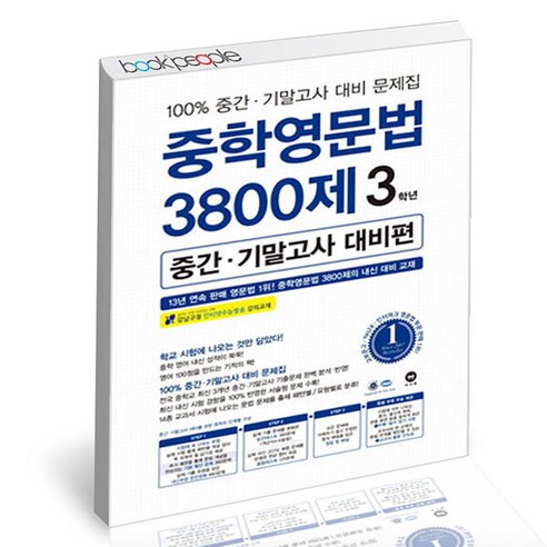 [북앤피플] 중학영문법3800제 중간기말고사 대비편 3학년, 상세 설명 참조, 상세 설명 참조