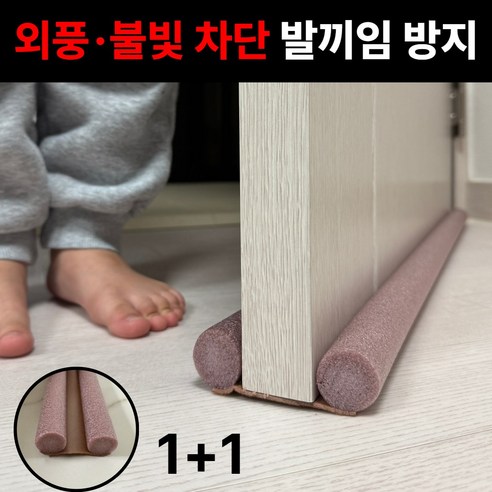 [1+1] 로벨스 방문 틈새막이 문틈 틈막이 외풍 불빛 차단 아기 발끼임방지, 2개, 브라운 95cm