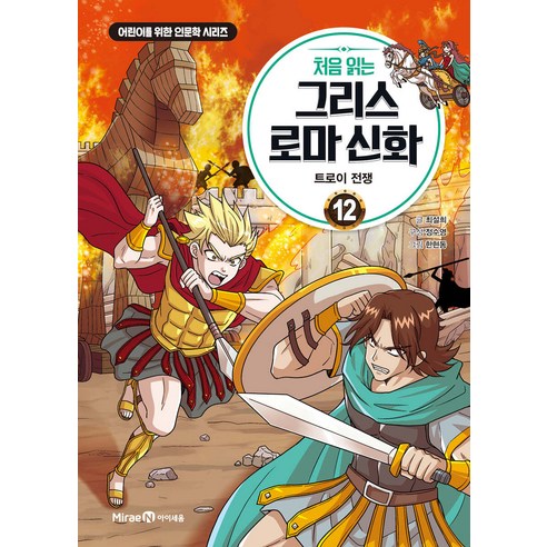 아이세움 처음 읽는 그리스 로마신화 1-12권세트