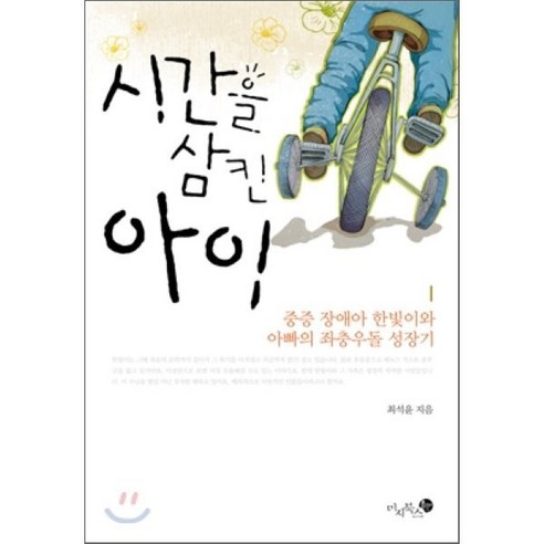 시간을 삼킨 아이:중증 장애아 한빛이와 아빠의 좌충우돌 성장기, 미지북스