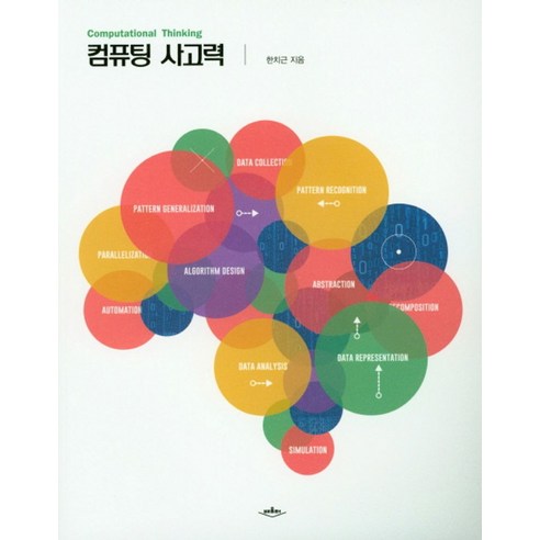 컴퓨팅 사고력 - 교육교재 | 쿠팡