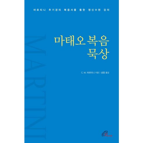 마태오복음 묵상:마르티니 추기경의 복음서를 통한 영신수련 강의, 바오로딸, 마태오복음 묵상, C. M. 마르티니(저) / 성염(역)