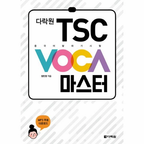 웅진북센 다락원TSC VOCA마스터 중국어 말하기 시험, One color | One Size@1