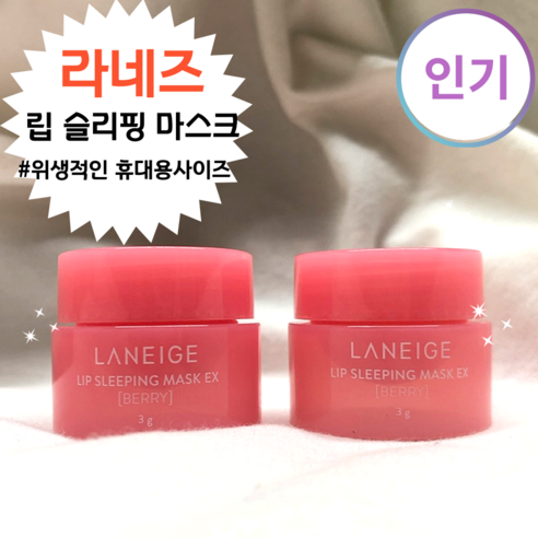 [정품] 1+1 라네즈 립 슬리핑 마스크 베리 3g LANEIGE 오리지날 딸기 과일 보습 영양 립밤, 3g, 2개