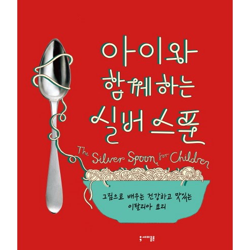 아이와 함께하는 실버 스푼:그림으로 배우는 건강하고 맛있는 이탈리아 요리, 세미콜론, 파이돈 프레스