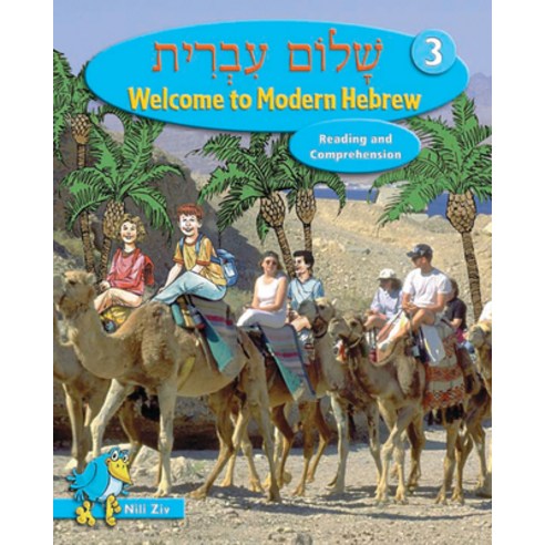 (영문도서) [shalom Ivrit]: Welcome to Modern Hebrew Hardcover, Behrman House Publishing, English, 9780874411669