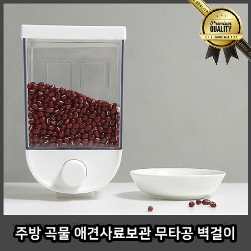 히키스 주방 곡물 반려동물 사료보관 무타공 벽걸이 디스펜서