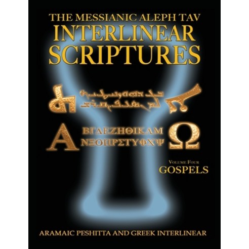 (영문도서) Messianic Aleph Tav Interlinear Scriptures Volume Four The ...