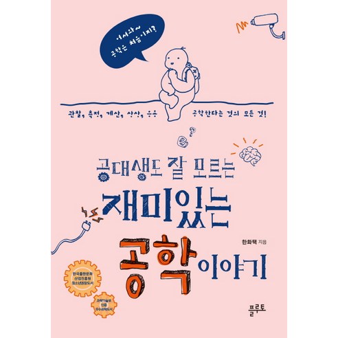 서울대 합격생 엄마표 공부법:서울대 합격생 엄마들의 입시 성공 노하우 전격 공개, 이화북스 농대생이민재 9 공대생도 잘 모르는 재미있는 공학 이야기:관찰 측정 계산 상상 응용 공학한다는 것의 모든 것, 플루토, 한화택