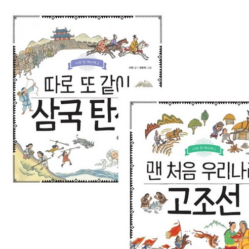 [휴먼어린이] 나의 첫 역사책 시리즈 (전2권) - 삼국탄생.우리나라고조선, 상세 설명 참조