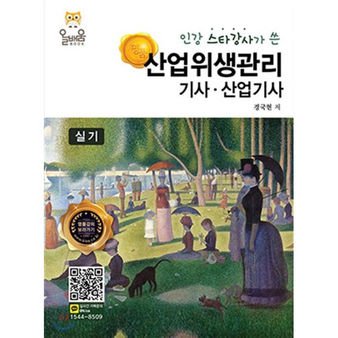 인강 스타강사가 쓴 명품산업위생관리기사 산업기사 실기 - 산업위생관리 | 쿠팡