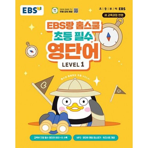 EBS랑 홈스쿨 초등 필수 영단어 Level 1, 한국교육방송공사(EBSi) 유아/어린이