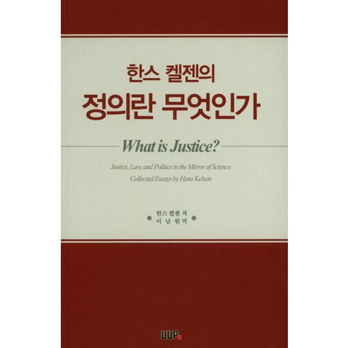 한스 켈젠의 정의란 무엇인가, UUP