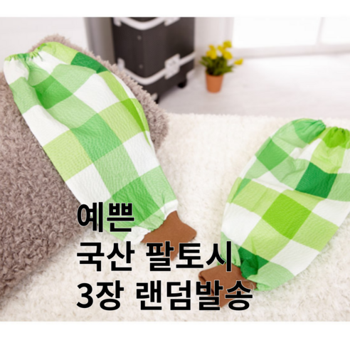 햇볕 아래 두려울 것 없는 자유! [패피랑] 팔토시 3개로 완성하는 시원한 여름 빠삐용팔토시