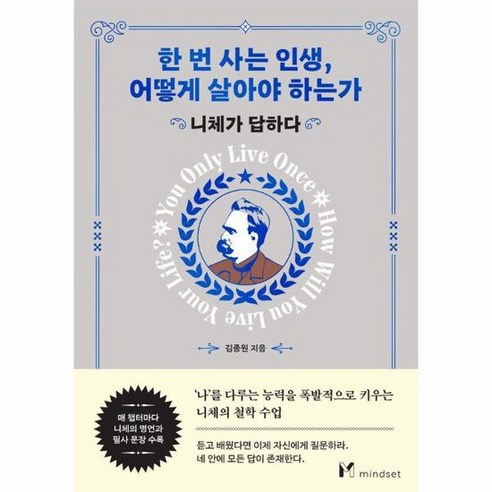 한 번 사는 인생 어떻게 살아야 하는가 니체가 답하다, 상품명