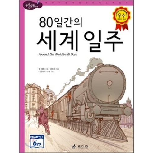 80일간의 세계 일주, 효리원, 논리논술대비 세계 명작 (고학년)