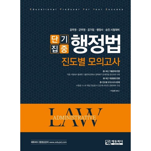 단기집중 행정법 진도별 모의고사:공무원 군무원 공기업 행정사 승진 시험대비, 에듀피디