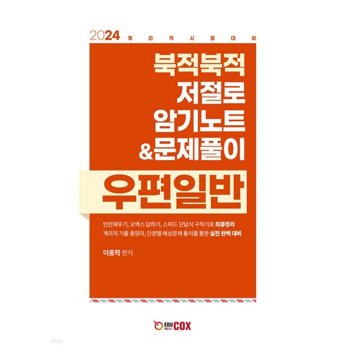 2024 북적북적 저절로 암기노트&문제풀이 우편일반 이종학 에듀콕스