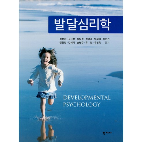 발달심리학, 학지사, 성현란