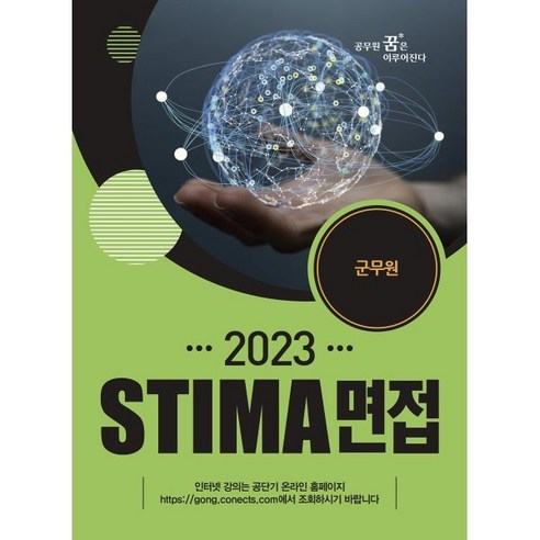 2023 STIMA 면접 군무원, 혜음출판사