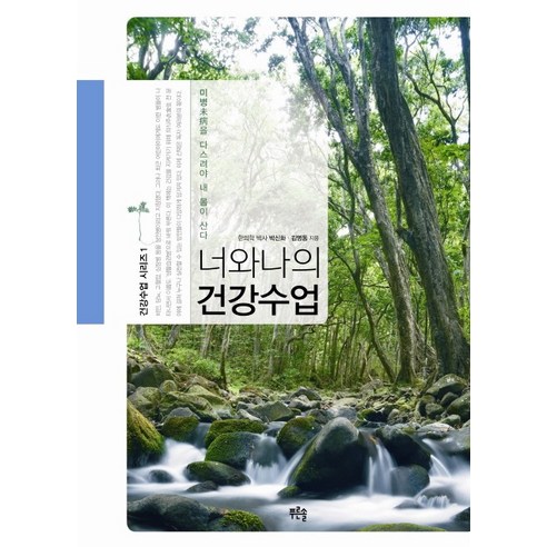 너와 나의 건강수업:미병을 다스려야 내 몸이 산다, 푸른솔