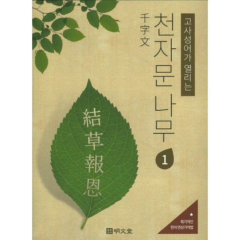 고사성어가 열리는천자문 나무 1, 명문당