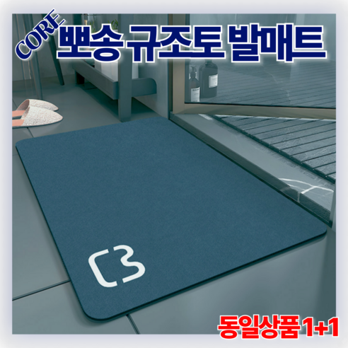 코어몰 뽀송 규조토 발매트 1+1 셋트, 2개, 스카이