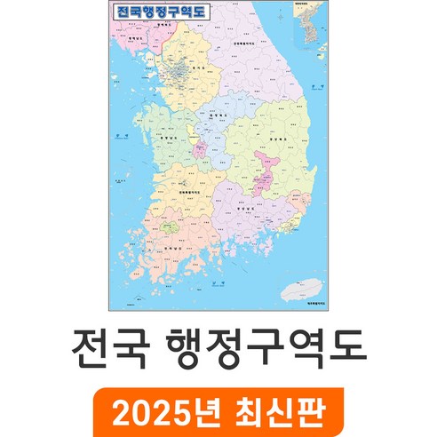 [지도코리아] 전국행정구역도 79x110cm 코팅 소형 - 전국 행정구역지도 우리나라 대한민국 한국 남한 행정 구역 경계 지도 ...