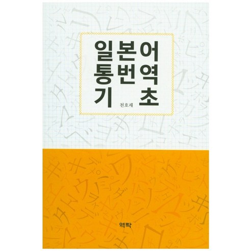 일본어 통번역 기초, 역락, 천호재 저 일본어번역실무연습