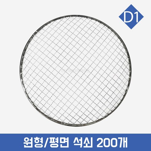 D1 일회용 원형 석쇠 200장 295mm 330mm 업소용 바베큐 그릴, 295mm (200..., 1세트 - 숯불그릴/화로대 ...