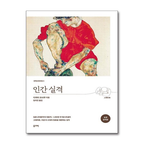 인간 실격 (초판 완역본) / 올리버|||비닐포장**사은품증정!!# (단권+사은품) 선택 인간실격책