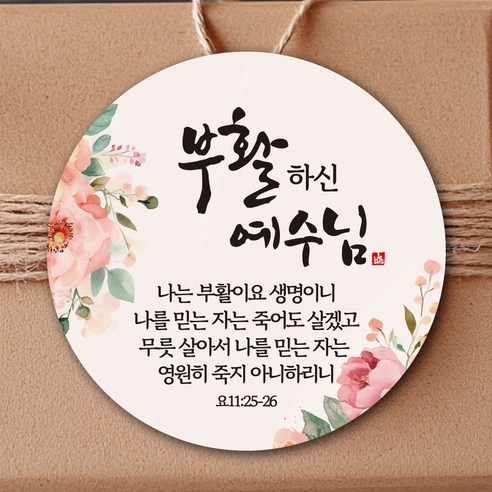 [디자인갓] 전도 스티커 교회 기독교, 부활하신 예수님, 100개